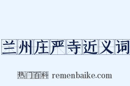 兰州庄严寺近义词是什么意思的图片